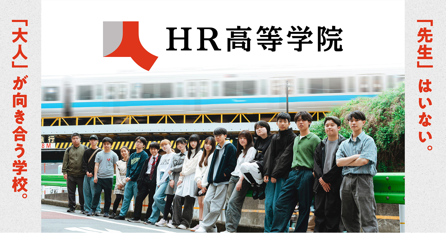 HR高等学院