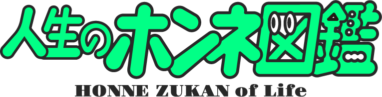 人生のホンネ図鑑