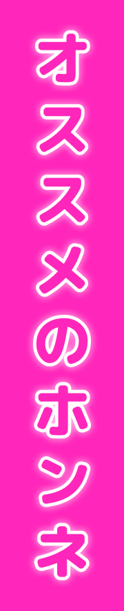 オススメのホンネ