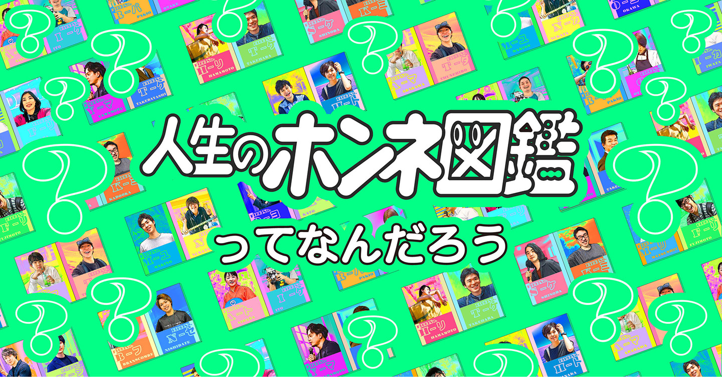人生のホンネ図鑑ってなんだろう